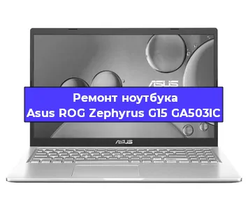 Замена южного моста на ноутбуке Asus ROG Zephyrus G15 GA503IC в Перми